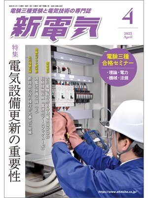 cover image of 新電気2023年4月号